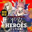 Fate/Grand Order 平安HEROES ぴよ作品集