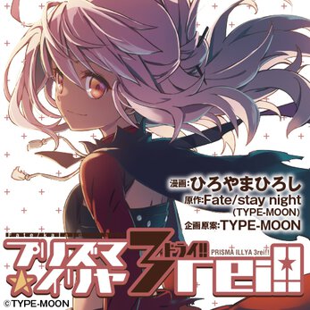 無料コミック配信作品一覧 Type Moonコミックエース 無料で漫画が読めるオンラインマガジン