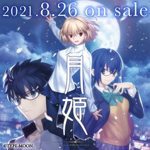 月姫 -A piece of blue glass moon- 発売記念「月言葉」リレーイラスト