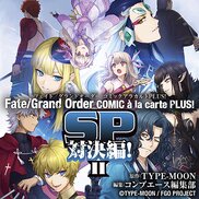 Fate/Grand Order コミックアラカルト PLUS! SP 対決編 Ⅱ