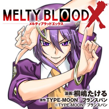 メルティブラッドタイプルミナ MELTY BLOOD: TYPE LUMINA（メルティブラッド：タイプルミナ