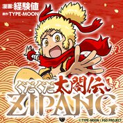 ぐだぐだ太閤伝ZIPANG