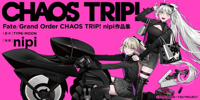 Fate/Grand Order CHAOS TRIP！ nipi作品集