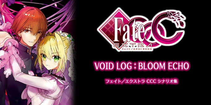 Fate/EXTRA　CCC　VOID　LOG:BLOOM　ECHO【ノベル試し読み】
