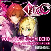 Fate/EXTRA　CCC　VOID　LOG:BLOOM　ECHO【ノベル試し読み】