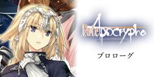 Fate/Apocrypha【ノベル試し読み】 プロローグ