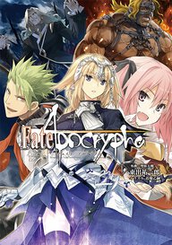 Fate/Apocrypha vol.1「外典:聖杯大戦」