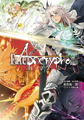 Fate/Apocrypha vol.2「黒の輪舞/赤の祭典」