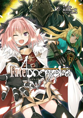 Fate/Apocrypha vol.3「聖人の凱旋」