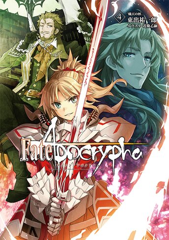 コミックス「Fate/Apocrypha vol.5「邪竜と聖女」 - TYPE-MOON / 東出 