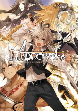 Fate/Apocrypha vol.5「邪竜と聖女」