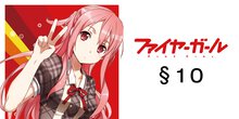 ファイヤーガール【ノベル試し読み】 §10