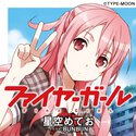 ファイヤーガール【ノベル試し読み】