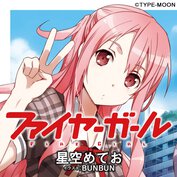 ファイヤーガール【ノベル試し読み】