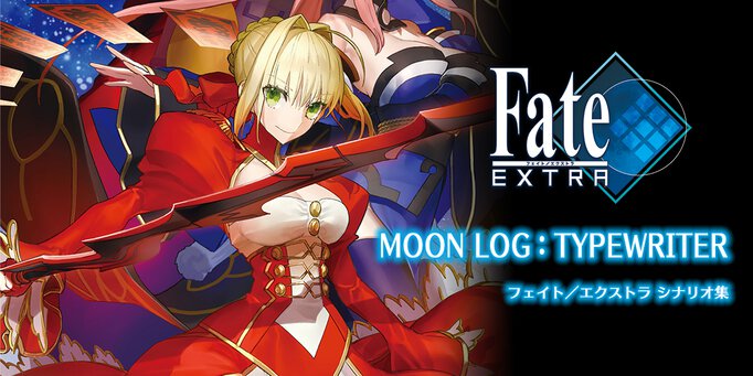 Fate/EXTRA　MOON　LOG:TYPEWRITER【ノベル試し読み】