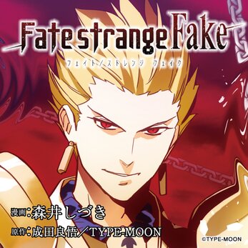 Fate/strange Fake【試し読み】