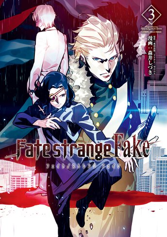 Amazon.co.jp: Fate／strange Fake(8) 文庫