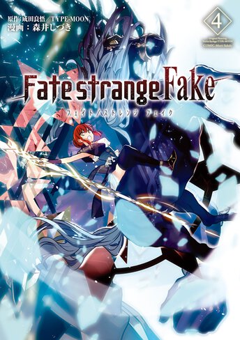 Amazon.co.jp: Fate／strange Fake(8) 文庫