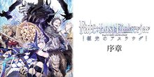 Fate:Lost Einherjar 極光のアスラウグ【ノベル試し読み】 序章