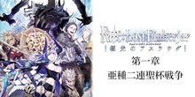 Fate:Lost Einherjar 極光のアスラウグ【ノベル試し読み】 第一章