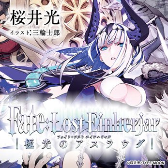 Fate:Lost Einherjar 極光のアスラウグ【ノベル試し読み】