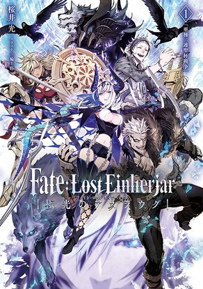 Fate:Lost Einherjar 極光のアスラウグ（１）「亜種二連聖杯戦争」