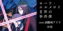 ロード・エルメロイII世の事件簿【ノベル試し読み】 序章