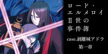 ロード・エルメロイII世の事件簿【ノベル試し読み】 第一章