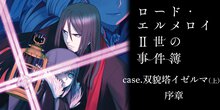 ロード・エルメロイII世の事件簿【ノベル試し読み】 序章