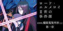 ロード・エルメロイII世の事件簿【ノベル試し読み】 第一章