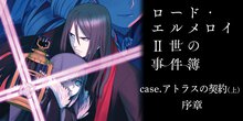 ロード・エルメロイII世の事件簿【ノベル試し読み】 序章