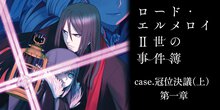 ロード・エルメロイII世の事件簿【ノベル試し読み】 第一章