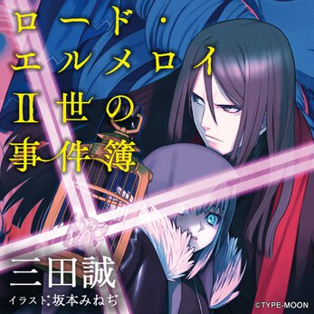 ロード・エルメロイII世の事件簿【ノベル試し読み】