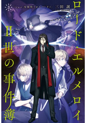 ロード・エルメロイII世の事件簿 3 「case.双貌塔イゼルマ(下)」