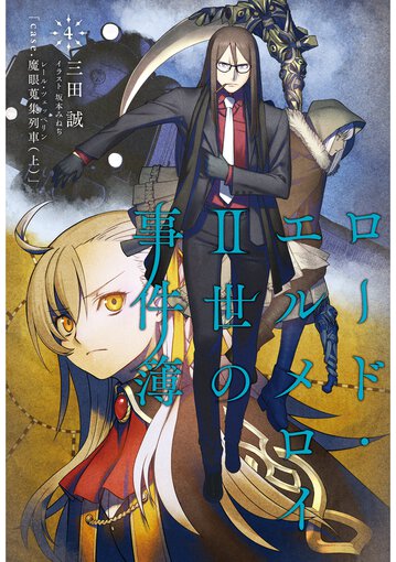 コミックス「ロード・エルメロイII世の事件簿 4 「case.魔眼蒐集列車(上)」 - 三田誠 / 坂本みねぢ / TYPE-MOON」公式情報 |  TYPE-MOONコミックエース