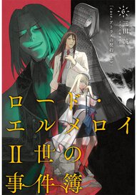 ロード・エルメロイII世の事件簿 6 「case.アトラスの契約(上)」