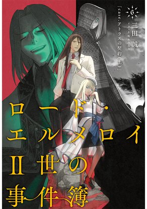 ロード・エルメロイII世の事件簿 6 「case.アトラスの契約(上)」