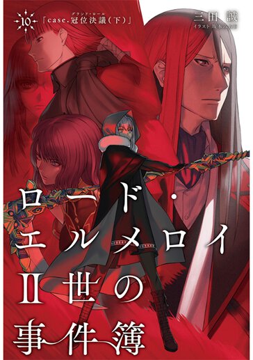 ロードエルメロイ2世の事件簿　1〜7巻 Amazon.co.jp: ロード・エルメロイII世の事件簿 7 「case