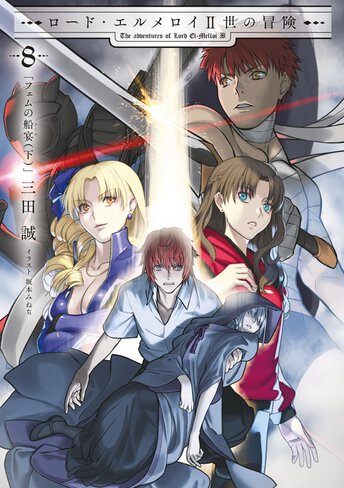 ロード・エルメロイII世の冒険　1〜7巻セット Amazon.co.jp: ロード・エルメロイII世の冒険 9 星冠密議(1