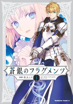 Fate/Prototype 蒼銀のフラグメンツ(1)