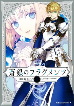 Fate/Prototype 蒼銀のフラグメンツ(1)  アクリルスタンド付き特装版
