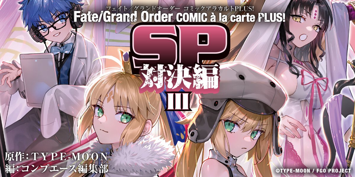 Fate/Grand Order コミックアラカルト PLUS! SP 対決編 Ⅲ｜TYPE-MOONコミックエース公式サイト