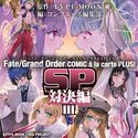 Fate/Grand Order コミックアラカルト PLUS! SP 対決編 Ⅲ