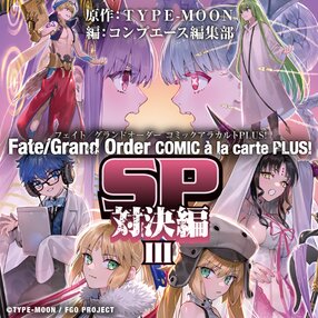Fate/Grand Order コミックアラカルト PLUS! SP 対決編 Ⅲ