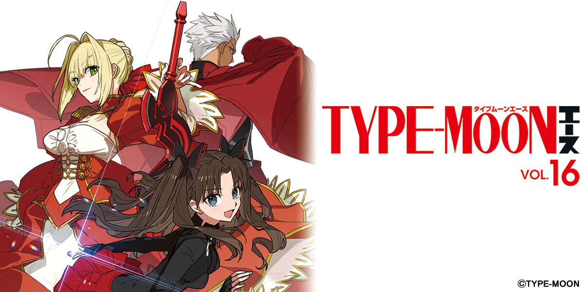 TYPE-MOONエース VOL.16 【収録コミック試し読み】｜TYPE-MOONコミックエース公式サイト