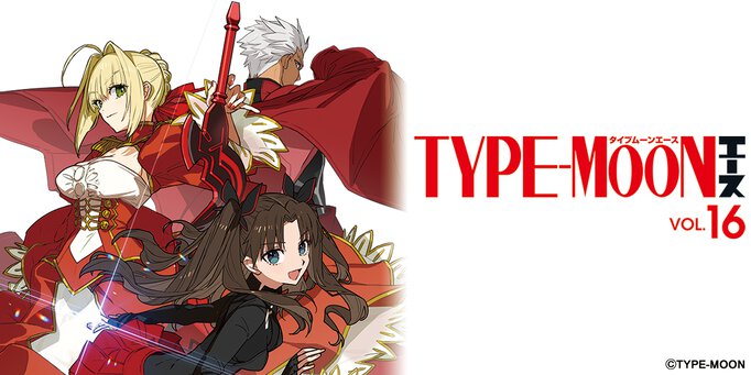 TYPE-MOONエース VOL.16 【収録コミック試し読み】