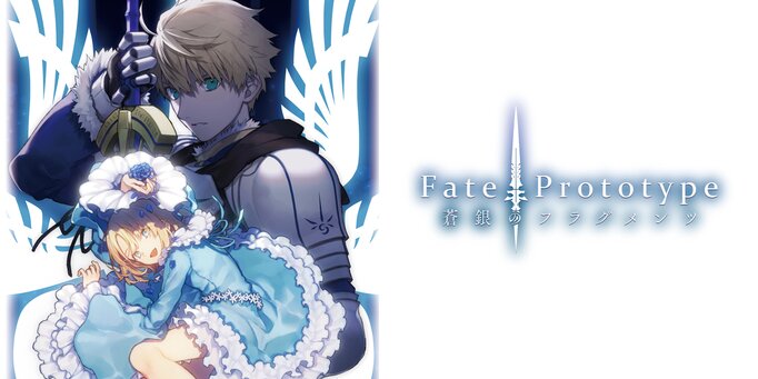 Fate/Prototype 蒼銀のフラグメンツ【ノベル試し読み】