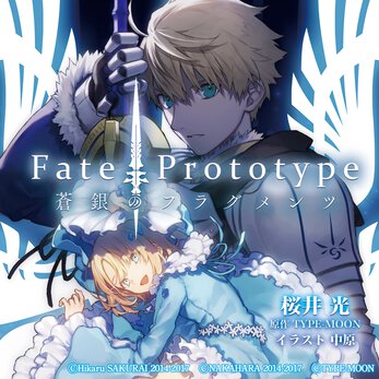 Fate/Prototype 蒼銀のフラグメンツ【ノベル試し読み】