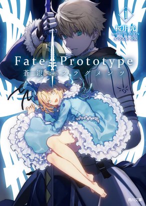 Fate/Prototype 蒼銀のフラグメンツ １