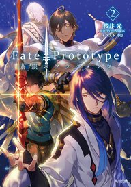 Fate/Prototype 蒼銀のフラグメンツ ２